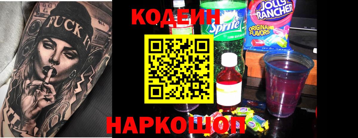 Кодеин Purple Drank Лосино-Петровский
