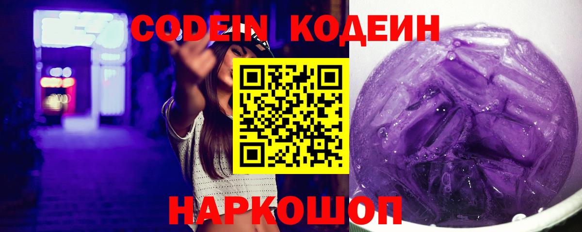 Кодеин Purple Drank  Вход с VPN  Лосино-Петровский  Codein Purple Drank 
